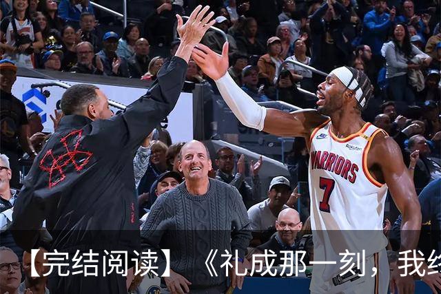 【完结阅读】《礼成那一刻，我终于清醒》沈知意顾砚川