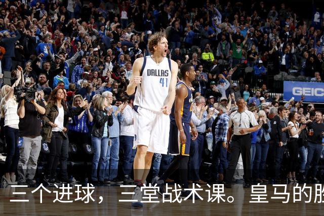 三个进球，三堂战术课。皇马的胜利靠的是把逼抢、忍耐和反击分别兑现为比分的能力，最终皇马拿走了三分。