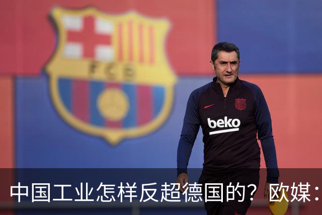中国工业怎样反超德国的？欧媒：中国走了德国的路，德国无路可走