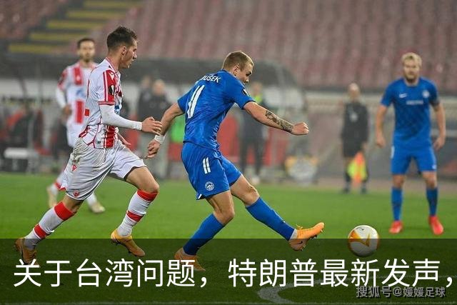 关于台湾问题，特朗普最新发声，赖清德要急，郑丽文最新交底