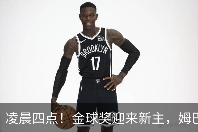 凌晨四点！金球奖迎来新主，姆巴佩基本无缘，凯恩概率超六成稳了