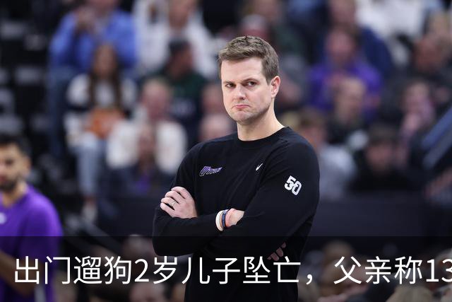 出门遛狗2岁儿子坠亡，父亲称13万丧葬费已对得起孩子，指责妻子带媒体去墓地是博流量；母亲含泪发声