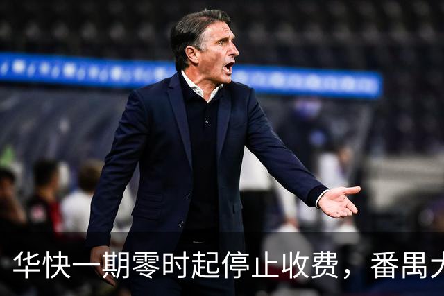华快一期零时起停止收费，番禺大桥和二期还在收费期内