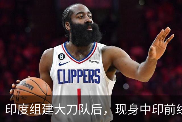 印度组建大刀队后，现身中印前线：印度边境警察司令向莫迪发难？