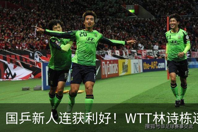 国乒新人连获利好！WTT林诗栋连克强敌，陈熠胜王曼昱，一冠开窍