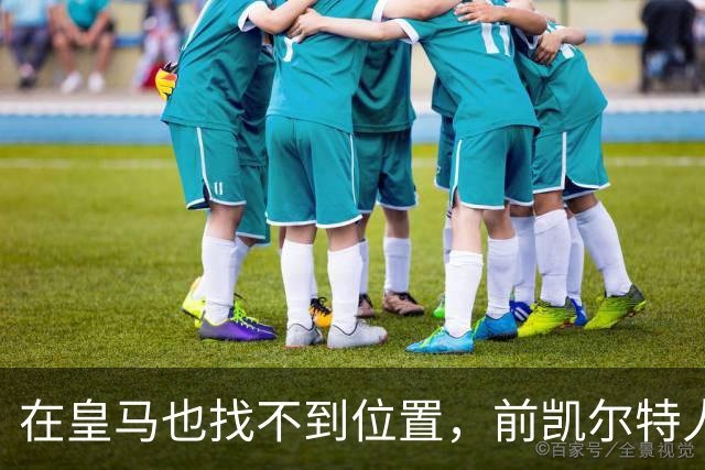 在皇马也找不到位置，前凯尔特人次轮秀或将转战立陶宛赛场？