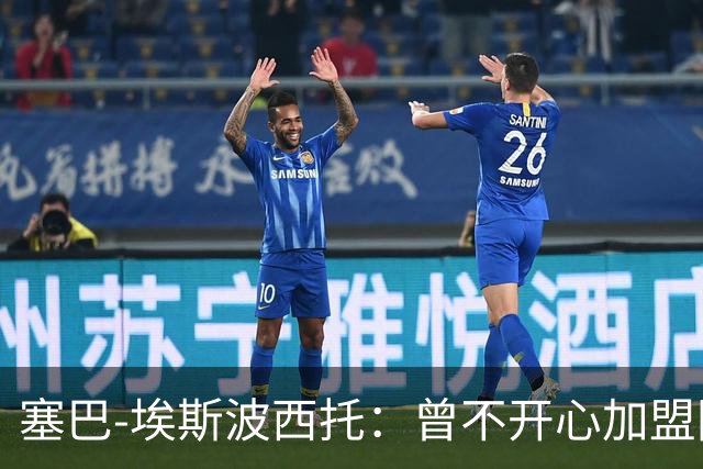 塞巴-埃斯波西托：曾不开心加盟国米，我的优点是无所畏惧