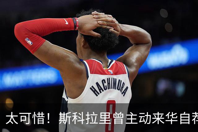 太可惜！斯科拉里曾主动来华自荐执教国足：只要750万美元