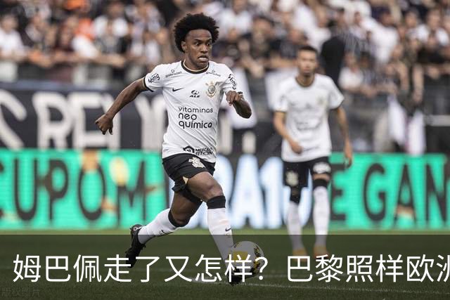 姆巴佩走了又怎样？巴黎照样欧洲第一，亚马尔直接吃瘪！