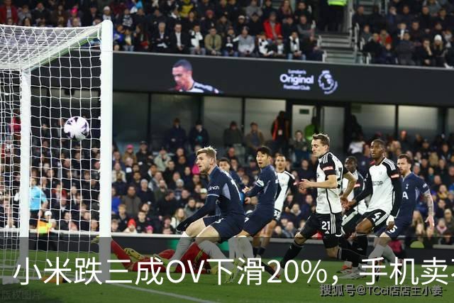 小米跌三成OV下滑20%，手机卖不动了谁更慌？