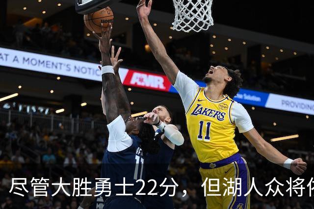 尽管大胜勇士22分，但湖人众将依然认为球队没有达到最佳水准？