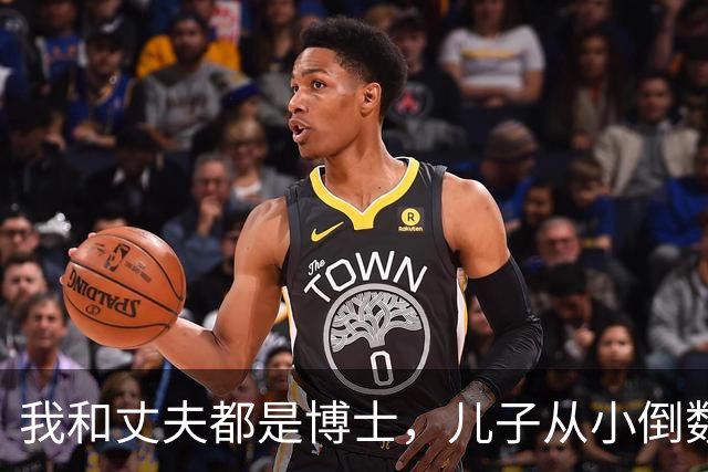 我和丈夫都是博士，儿子从小倒数，我们没补课，他后来也成了博士