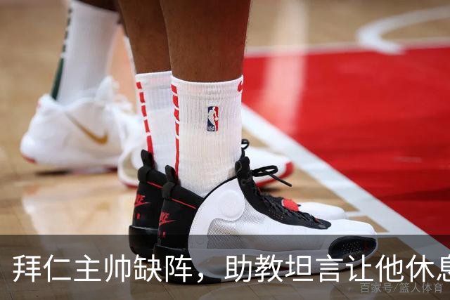 拜仁主帅缺阵，助教坦言让他休息都难