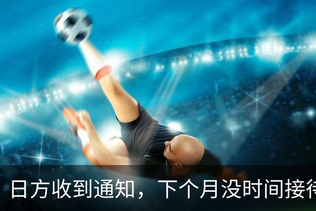 日方收到通知，下个月没时间接待，中方要把时间留给更重要的事