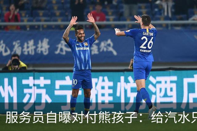 服务员自曝对付熊孩子：给汽水只倒一点真货，九成是苏打水