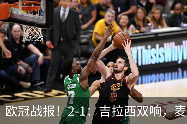 欧冠战报！2-1：吉拉西双响，麦卡锡破门难救主，多特力克萨巴赫