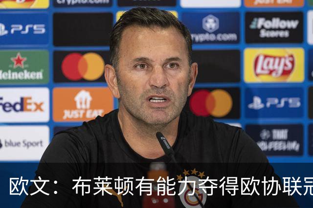欧文：布莱顿有能力夺得欧协联冠军，许尔策勒执教表现出色