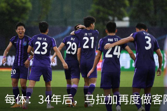 每体：34年后，马拉加再度做客阿尔卡扎尔踢国王杯