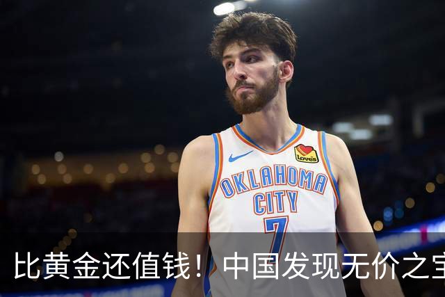 比黄金还值钱！中国发现无价之宝，1吨估值46亿，日本开始眼红？