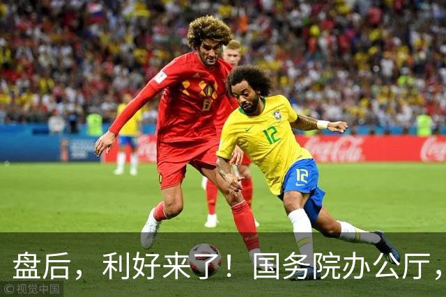 盘后，利好来了！国务院办公厅，重磅发布！事关AI