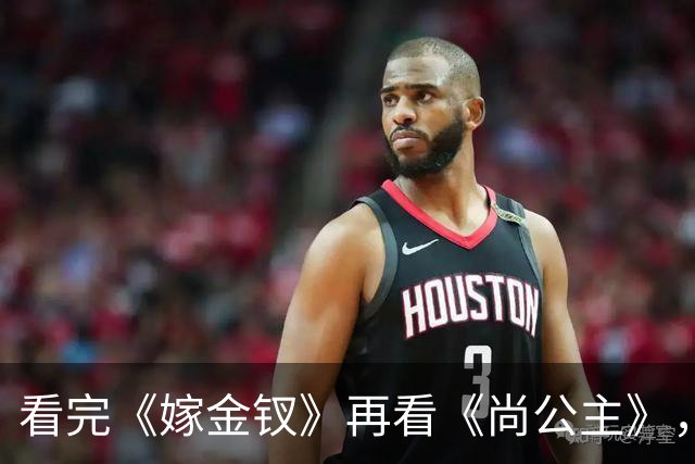 看完《嫁金钗》再看《尚公主》，我只想说：没对比就没伤害!