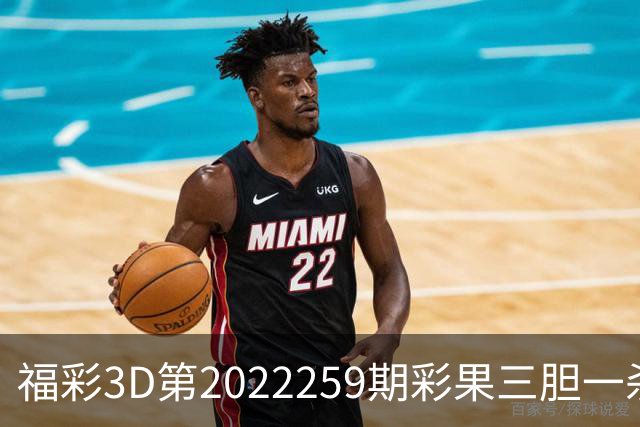 福彩3D第2022259期彩果三胆一杀，每期杀70注以上组选连续正确