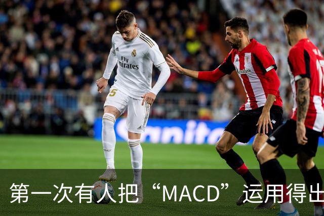 第一次有人把“MACD”运用得出神入化，我整整读了10遍，大彻大悟