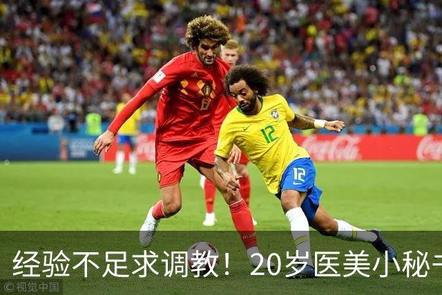 经验不足求调教！20岁医美小秘书“八神七七实”在蚊香社新鲜出道！