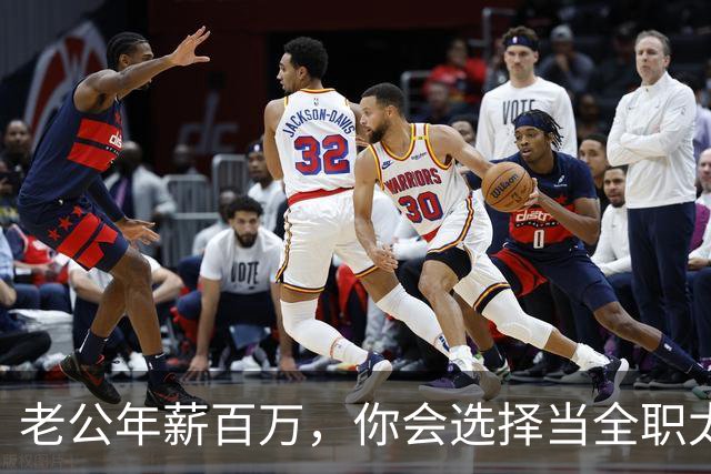 老公年薪百万，你会选择当全职太太吗？网友：别说百万，年薪30我马上辞