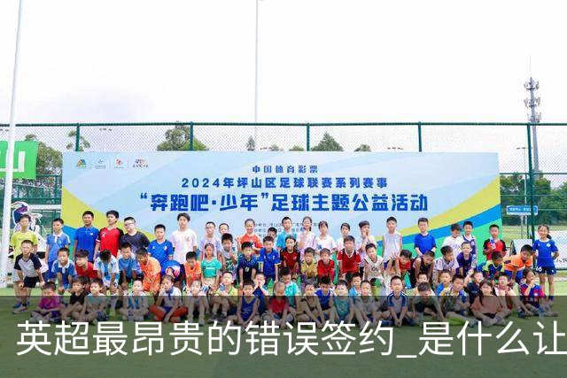 英超最昂贵的错误签约 是什么让卢卡库灾难性收场