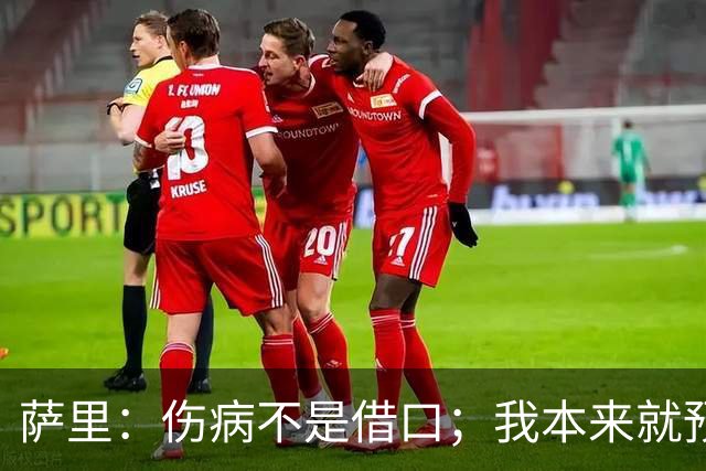 萨里：伤病不是借口；我本来就预料到会遇到很多困难