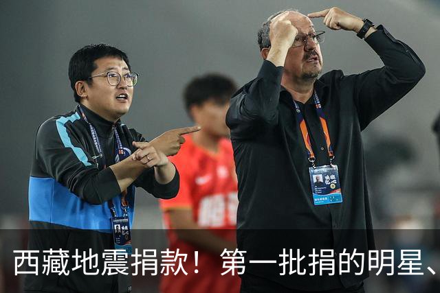 西藏地震捐款！第一批捐的明星、企业令人感到意外，马云太体面