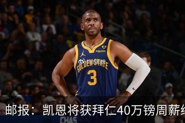 邮报：凯恩将获拜仁40万镑周薪续约 球员有私人公司打理商业版图
