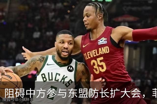 阻碍中方参与东盟防长扩大会，菲律宾以为中国会忍，结果被挑明了