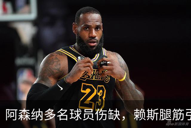 阿森纳多名球员伤缺，赖斯腿筋引担忧，有意追逐布莱顿锋线小将