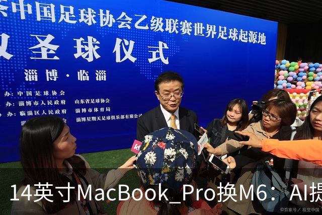 14英寸MacBook Pro换M6：AI提速13倍