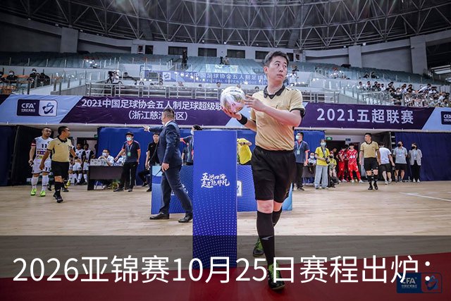 2026亚锦赛10月25日赛程出炉：温瑞博冲三冠，张本美和冲击四冠王
