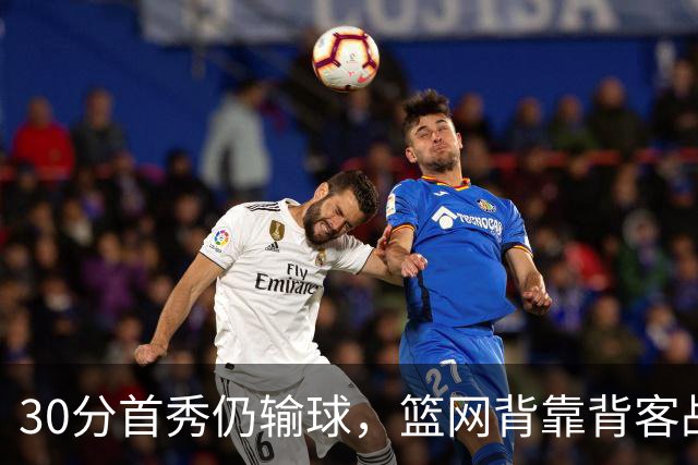 30分首秀仍输球，篮网背靠背客战骑士