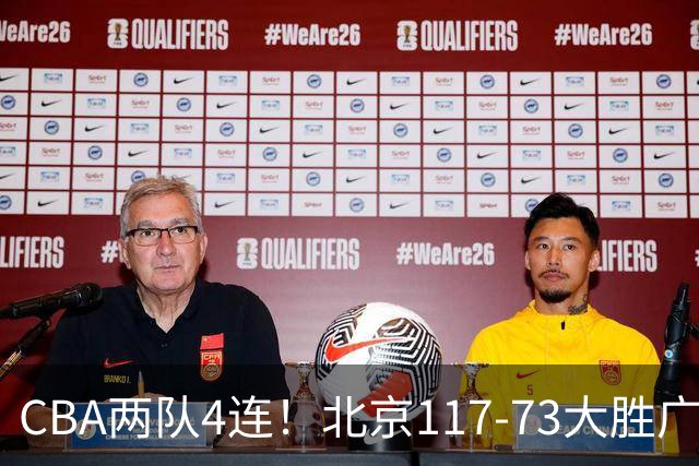 CBA两队4连！北京117-73大胜广州，辽宁98-87战胜新疆